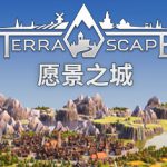 愿景之城 v1.2.1.14 单机+联机（TerraScape）免安装中文版
