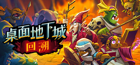 桌面地下城：回溯 v2024.7.13（Desktop Dungeons Rewind）免安装中文版