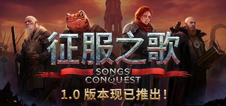 征服之歌 v1.8.1 全DLC 送修改器（Songs of Conquest）免安装中文版