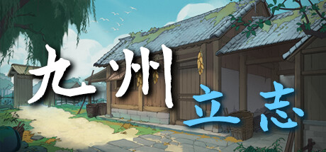 九州：立志 v0.9.8006（Nine Ambition）免安装中文版