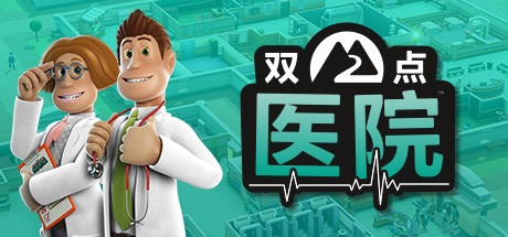 双点医院 v20250216 全DLC（Two Point Hospital）免安装中文版