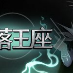 失落王座 v0.6.26（Dethroned）免安装中文版