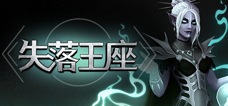 失落王座 v0.6.26（Dethroned）免安装中文版