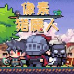 像素猎魔人（Monster Coming）免安装中文版
