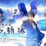 英雄传说 界之轨迹 -告别塞姆利亚- Build.21493729 送修改器（The Legend of Heroes Kai no Kiseki Farewell O Zemuria）免安装英文版