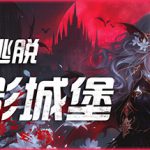 永恒逃脱 暗影城堡（Eternal Escape castle of shadows）免安装中文版
