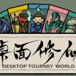 桌面修仙 v1.0（Desktop Tourney World）免安装中文版