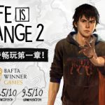 奇异人生2 全5章完全版（Life is Strange 2）免安装中文版