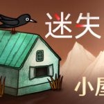 迷失岛4 小屋实验（ISOLAND4The Anchor of Memory）免安装中文版