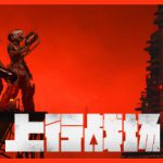 上行战场 Build.8098462 整合DLC 送修改器（The Ascent）免安装中文版