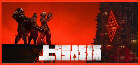 上行战场 Build.8098462 整合DLC 送修改器（The Ascent）免安装中文版