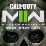 使命召唤19：现代战争2 v9.2.12721522（Call of Duty Modern Warfare II）免安装中文版