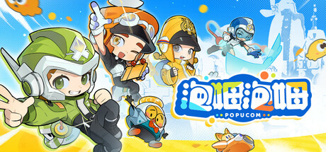 泡姆泡姆 v1.1.0 单机+联机（POPUCOM）免安装中文版