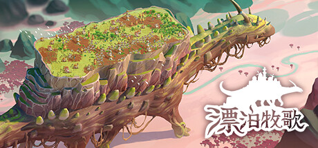 漂泊牧歌|流浪村庄|漫游乡 v1.1.5（The Wandering Village）免安装中文版