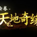 武儒绘卷 – 天地奇缘（Wuru Painting Scroll）免安装中文版