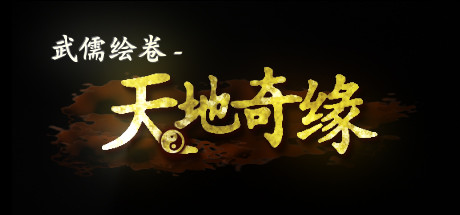 武儒绘卷 – 天地奇缘（Wuru Painting Scroll）免安装中文版