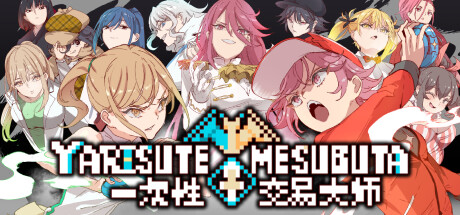 一次性交易大师 v1.19（YARISUTEMESUBUTA）免安装中文版