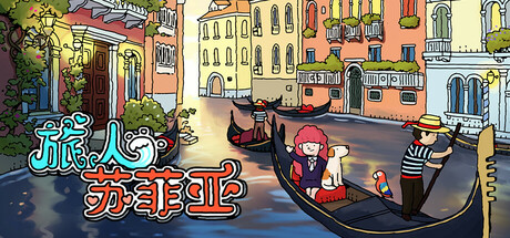 旅人苏菲亚 Build.14451193（Sophia）免安装中文版