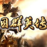 三国群英传6 免安装中文版