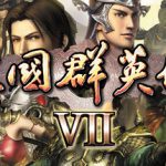 三国群英传7 免安装中文版