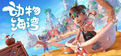 动物海湾 v0.8-288（Critter Cove）免安装中文版