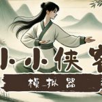 小小侠客模拟器|小虾米模拟器 v20250421 免安装中文版