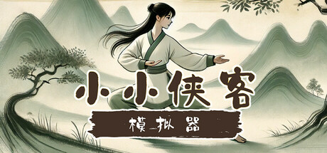 小小侠客模拟器|小虾米模拟器 v20250421 免安装中文版