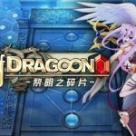 龙之齿轮 黎明的碎片（Gears of Dragoon）免安装中文版
