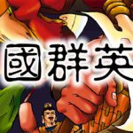 三国群英传1 免安装中文版