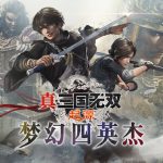 真・三国无双 起源|中字-国语|V1.0.1.2梦幻四英杰DLC-实装马匹“金兔马”全DLC支持手柄|游戏资源下载