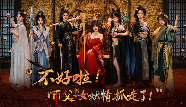 不好啦! 师父被女妖精抓走了! |豪华中文|Build.21794204-宿命回眸-缘起今生+全DLC|解压即可|