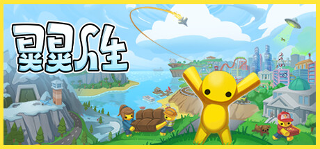 晃晃人生 v1.0.0.3（Wobbly Life）免安装中文版