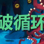 突破循环（Break the Loop）免安装中文版
