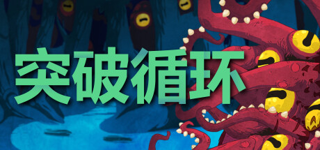 突破循环（Break the Loop）免安装中文版