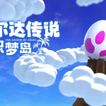 塞尔达传说：织梦岛 PC/手机双端(The Legend of Zelda: Link’s Awakening)免安装中文版