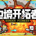 边境开拓者 Build.19881292（border pioneer）免安装中文版