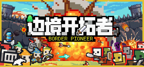 边境开拓者 Build.19881292（border pioneer）免安装中文版