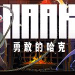 勇敢的哈克 v1.4.1.18259（HAAK）免安装中文版