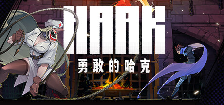勇敢的哈克 v1.4.1.18259（HAAK）免安装中文版