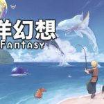 海洋幻想 v2.7.0（Sea Fantasy）免安装中文版
