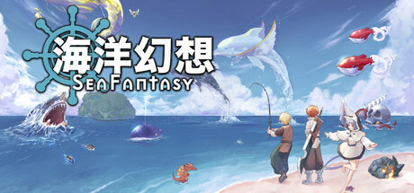 海洋幻想 v2.7.0（Sea Fantasy）免安装中文版
