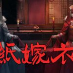 纸嫁衣1（Spin Rhythm XD）免安装中文版