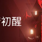 噩梦初醒 v1.0.3f4（REVEIL）免安装中文版