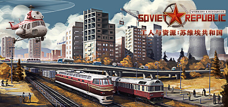 工人与资源：苏维埃共和国 v1.1.1.5 全DLC（Workers and Resources: Soviet Republic）免安装中文版