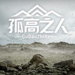 孤高之人 v1.0 免安装中文版