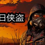 后末日侠盗（TACTICAL BANDITS）免安装中文版