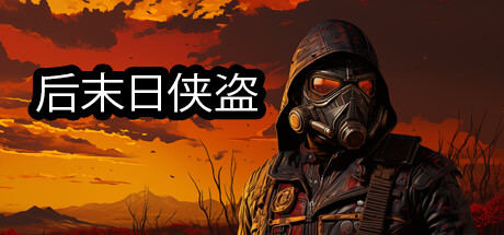 后末日侠盗（TACTICAL BANDITS）免安装中文版