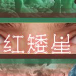 红矮星（Sunset Of Ate）免安装中文版