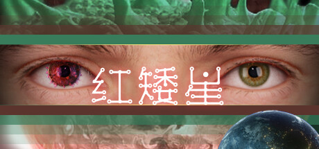 红矮星（Sunset Of Ate）免安装中文版