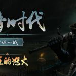 黑暗时代：背水一战 v1.0.2.5 单机+联机（Age of Darkness Final Stand）免安装中文版